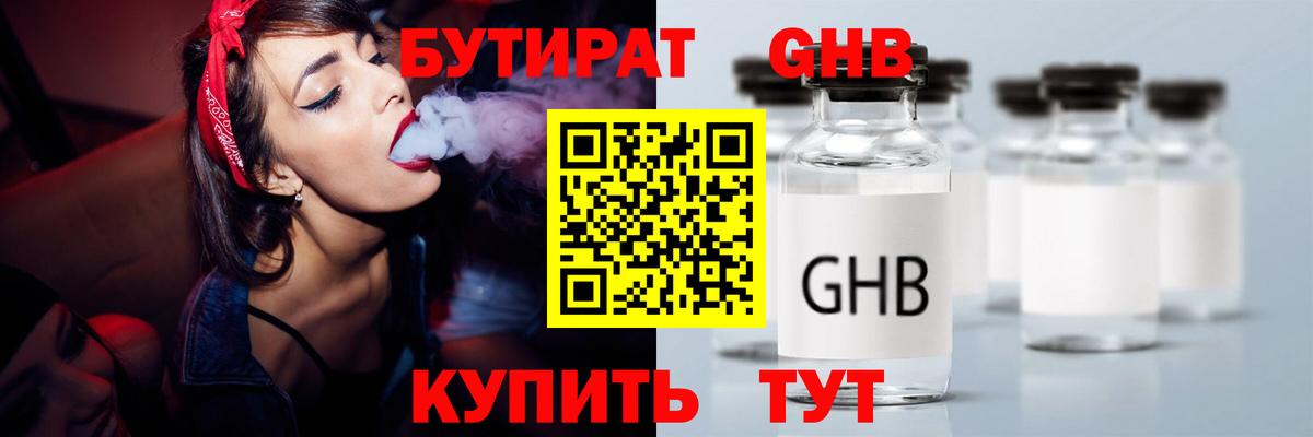 Бутират Butirat Жуковский