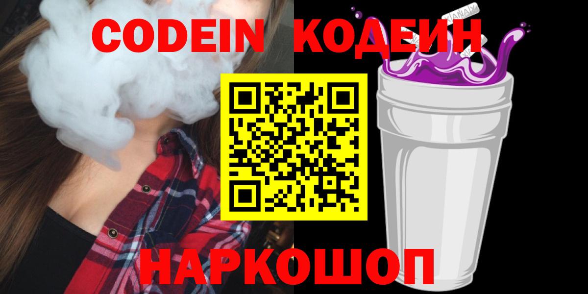 Codein Purple Drank  Вход с VPN  Кодеин напиток Lean (лин)  Жуковский 